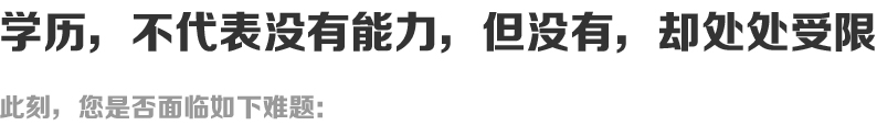 学历,不代表没有能力,但没有,却处处受限