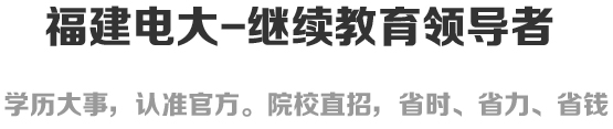 福建电大-继续教育领导者